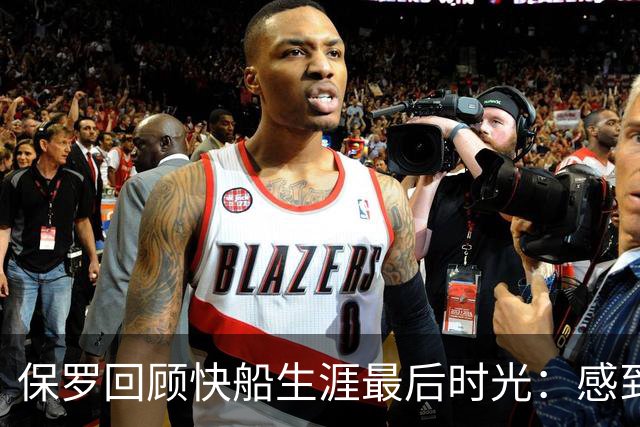 保罗回顾快船生涯最后时光：感到极度不被尊重
