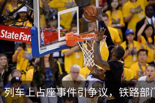 列车上占座事件引争议，铁路部门明确法律解读