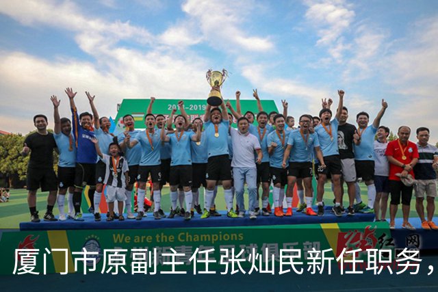 厦门市原副主任张灿民新任职务，陈满发有望升任市委常委