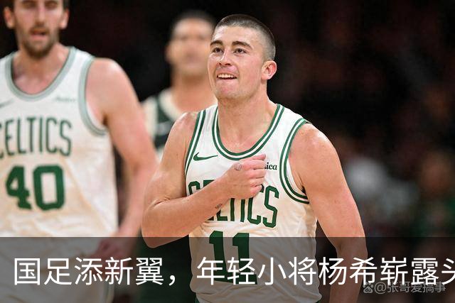 国足添新翼，年轻小将杨希崭露头角，助海港晋级