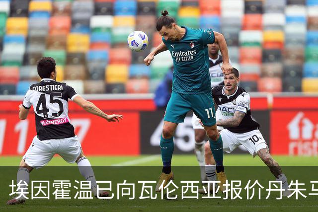 埃因霍温已向瓦伦西亚报价丹朱马，转会前景尚待教练决定