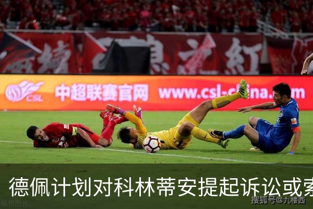 德佩计划对科林蒂安提起诉讼或索赔高达2000万美元