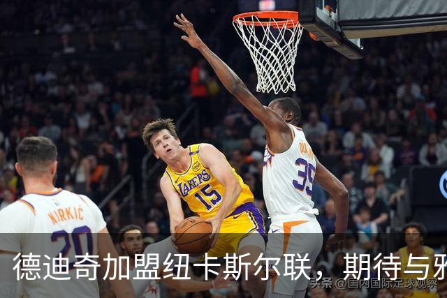 德迪奇加盟纽卡斯尔联，期待与雅伊斯勒的重聚