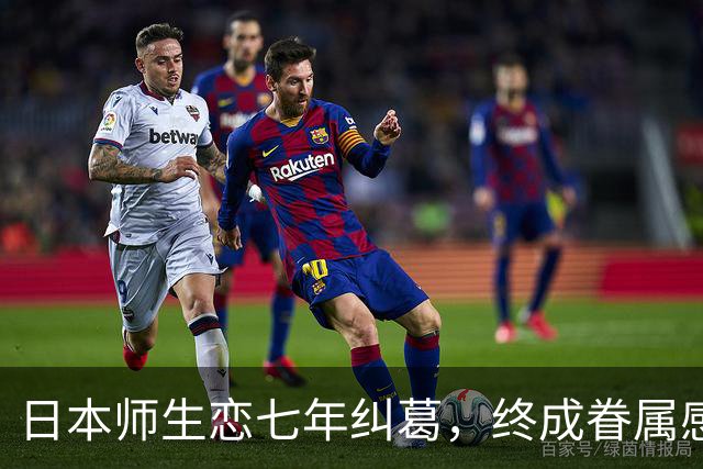 日本师生恋七年纠葛，终成眷属感动无数网友
