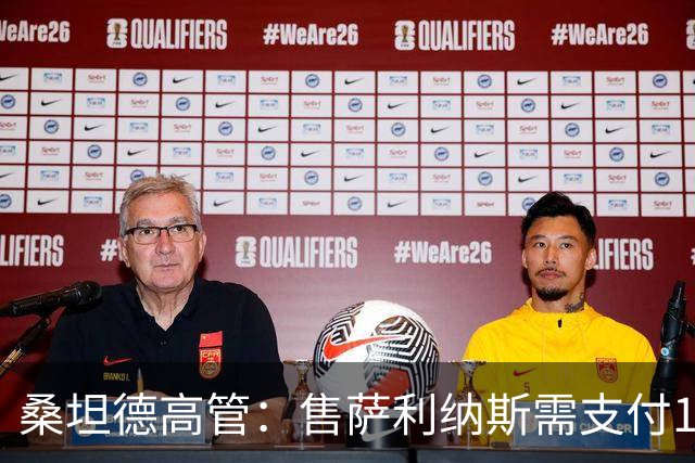 桑坦德高管：售萨利纳斯需支付1600万欧，1400万报价已被拒绝