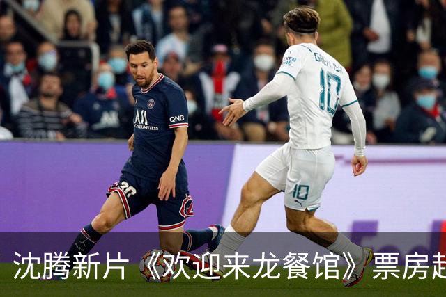 沈腾新片《欢迎来龙餐馆》票房超九亿，马丽全力助阵
