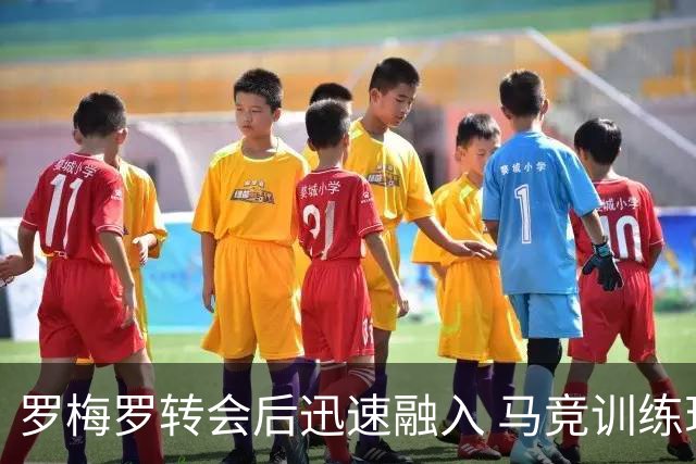 罗梅罗转会后迅速融入 马竞训练现场首次亮相
