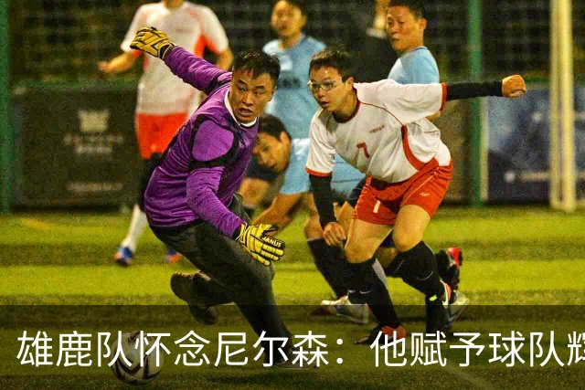 雄鹿队怀念尼尔森：他赋予球队辉煌的历史篇章